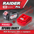 Промо пакет - R20 Батерия 4Ah и зарядно – Raider Pro