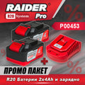 Промо пакет - R20 Батерии 2x4Ah и зарядно – Raider Pro