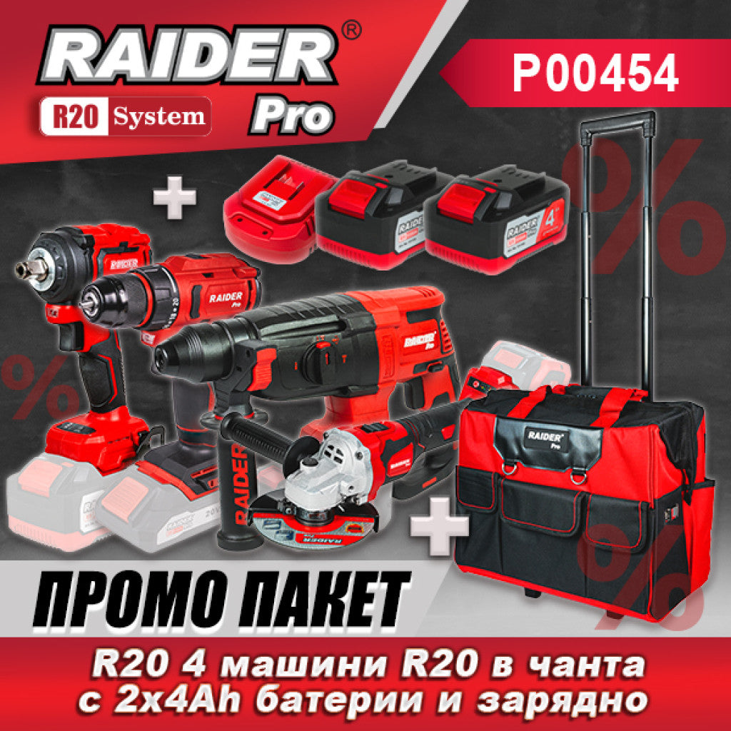 Промо пакет-R20 4 машини R20 в чанта с 2x4Ah батерии и заряд – Raider Pro